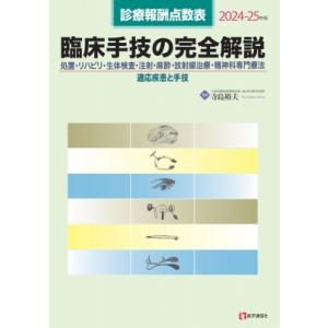 診療報酬点数表 臨床手技の完全解説 2024-25年版 処置・リハビリ・生体検査・注射・麻酔・放射線...