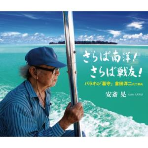 さらば南洋！ さらば戦友！ パラオの「墓守」倉田洋二 元二等兵 / 安斎晃  〔本〕