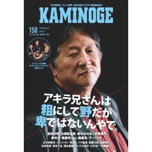 KAMINOGE 150 / KAMINOGE編集部 〔本〕 