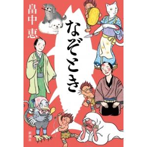 なぞとき / 畠中恵 ハタケナカメグミ  〔本〕