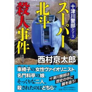 スーパー北斗殺人事件 祥伝社文庫 / 西村京太郎  〔文庫〕｜hmv