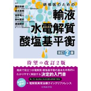 研修医のための輸液・水電解質・酸塩基平衡 改訂2版 / 藤田芳郎  〔本〕｜hmv