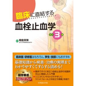 臨床に直結する血栓止血学 改訂3版 / 朝倉英策  〔本〕