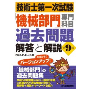 技術士第一次試験「機械部門」専門科目過去問題 解答と解説(第9版) / Net-P.E.JP  〔本...