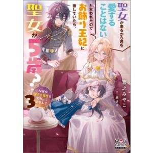 聖女が来るから君を愛することはないと言われたのでお飾り王妃に徹していたら、聖女が5歳?なぜか陛下の態｜hmv