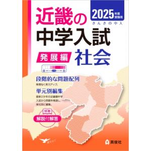 近畿の中学入試 発展編 社会 2025年度受験用 近畿の中学入試シリーズ / 英俊社編集部  〔全集・双書〕｜hmv