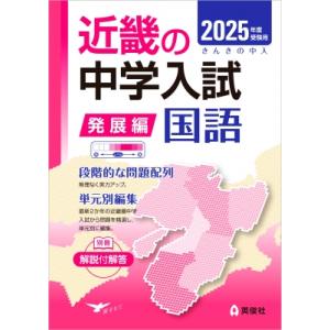 近畿の中学入試 発展編 国語 2025年度受験用 近畿の中学入試シリーズ / 英俊社編集部  〔全集・双書〕｜hmv