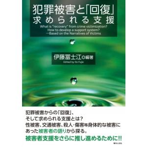 犯罪被害と「回復」 求められる支援 / 伊藤冨士江  〔本〕｜hmv