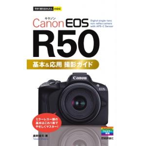 今すぐ使えるかんたんmini Canon EOS R50 基本  &amp;  応用 撮影ガイド / 鹿野貴...