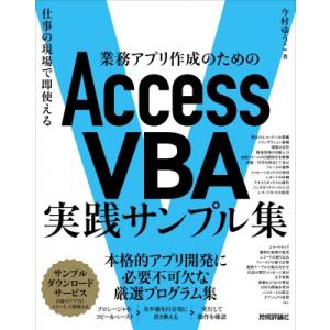 業務アプリ作成のための Access VBA 実践サンプル集・仕事の現場で即使える / 今村ゆうこ ...