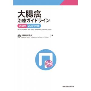 大腸癌治療ガイドライン 医師用 2024年版 /...の商品画像