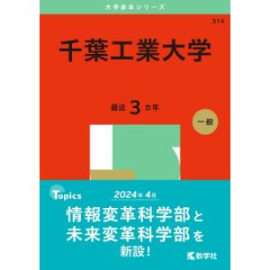 千葉工業大学 2025年版大学赤本シリーズ / 教学社編集部  〔全集・双書〕｜hmv