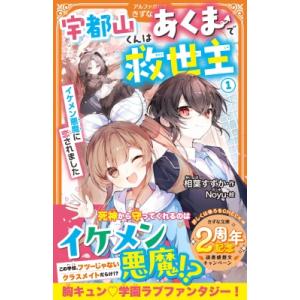 宇都山くんはあくまで救世主 1 イケメン悪魔に恋されました アルファポリスきずな文庫 / 相葉すずか...