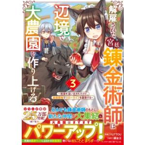 解雇された宮廷錬金術師は辺境で大農園を作り上げる 3 -祖国を追い出されたけど、最強領地でスローライ...