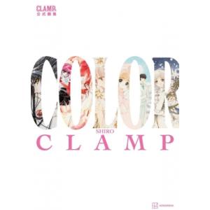 CLAMP展公式画集 COLOR SHIRO / CLAMP クランプ  〔コミック〕｜hmv