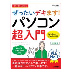 今すぐ使えるかんたん ぜったいデキます! パソコン超入門 Windows 11 Copilot対応 改訂新版 / 井上香緒里 〔本〕