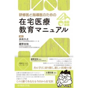 研修医と指導医のための在宅医療教育マニュアル / 浜田久之  〔本〕｜hmv