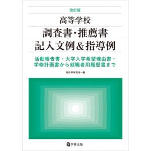 改訂版 高等学校調査書・推薦書記入文例  &amp;  指導例 活動報告書・大学入学希望理由書・学修計画書か...