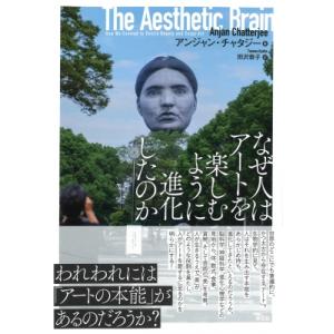 なぜ人はアートを楽しむように進化したのか / アンジャン・チャタジー  〔本〕