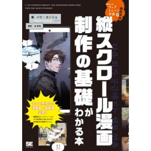 縦スクロール漫画制作の基礎がわかる本 韓国の人気ウェブトゥーン作家が徹底解説 / パク・ヨンジョ 〔本〕