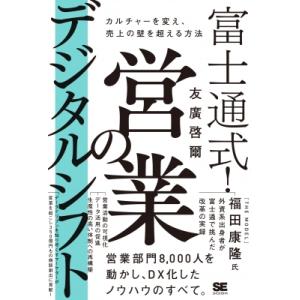 富士通式! 営業のデジタルシフト カルチャーを変え、売上の壁を超える方法 / 友廣啓爾  〔本〕｜hmv