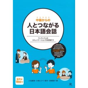 中級からの人とつながる日本語会話 ワンランク上の...の商品画像
