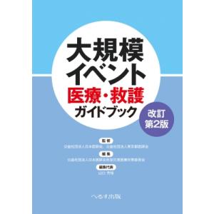 改訂第2版 大規模イベント医療・救護ガイドブック / 書籍  〔本〕｜hmv