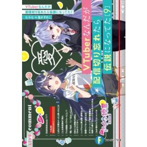 Vtuberなんだが配信切り忘れたら伝説になってた 9 富士見ファンタジア文庫 / 七斗七  〔文庫...