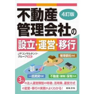 4訂版 不動産管理会社の設立・運営・移行 / Jpコンサルタンツ・グループ 〔本〕