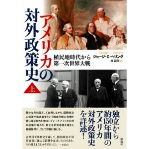 アメリカの対外政策史 上 植民地時代から第一次世界大戦 / ジョージ・c・ヘリング  〔本〕