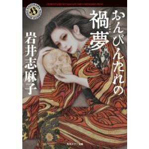 おんびんたれの禍夢 角川ホラー文庫 / 岩井志麻子  〔文庫〕