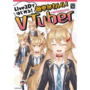 Live2Dではじめる!簡単かわいいVTuber はじめの1冊シリーズ / Rariemonn  〔...