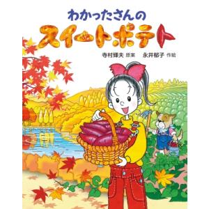 わかったさんのおかしシリーズ　全10巻セット　寺村輝雄　永井郁子　あかね書房 わかったさんのおかしシリーズ（全10巻セット） | 寺村 輝夫