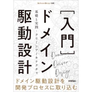 ドメイン駆動設計入門 / 増田亨  〔本〕