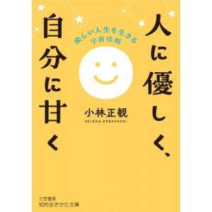 楽しい人生を生きる 宇宙法則 (仮) 知的生きかた文庫 / 小林正観  〔文庫〕