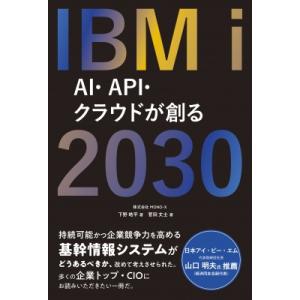 IBM i 2030 Ai?api?クラウドが創る / 下野皓平  〔新書〕