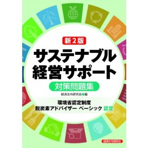 改訂 銀行業務検定試験CBTサステナブル経営サポート (環境省認定制度脱炭素アドバイザーベーシック)...