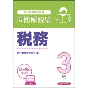 税務3級問題解説集 2024年 10月受験用 / 経済法令研究会  〔本〕