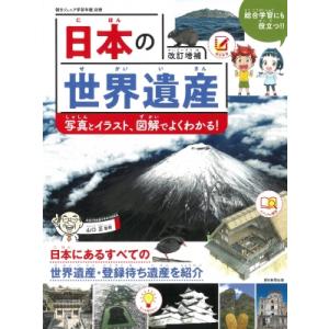 朝日ジュニア学習年鑑別冊 日本の世界遺産(改訂版)イラスト図解と写真でよくわかる! / 山口正  〔...