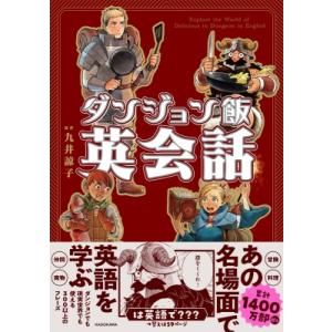 ダンジョン飯英会話 Explore the World of Delicious in Dungeo...