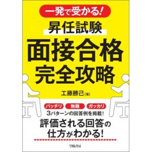 一発で受かる! 昇任試験 面接合格完全攻略 / 工藤勝己  〔本〕