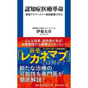 認知症医療革命 新規アルツハイマー病治療薬の実力 扶桑社新書 / 伊東大介  〔新書〕