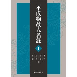 平成物故人名録 I 政治・経済・社会・産業篇 / 日外アソシエーツ 〔辞書・辞典〕