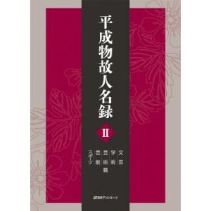 平成物故人名録 II 文芸・学術・芸術・芸能・スポーツ篇 / 日外アソシエーツ 〔辞書・辞典〕