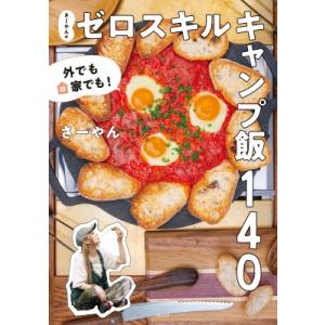 さーやんのゼロスキルキャンプ飯140 外でも家でも! / さーやん  〔本〕