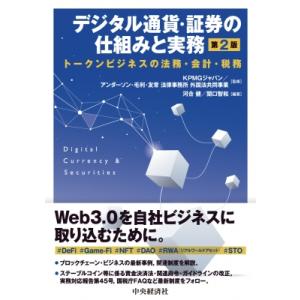 デジタル通貨・証券の仕組みと実務 第2版 / 中央経済社  〔本〕