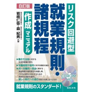 8訂版 リスク回避型就業規則・諸規定作成マニュアル / 岩?仁弥  〔本〕
