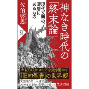 神なき時代の「終末論」 現代文明の深層にあるもの PHP新書 / 佐伯啓思  〔新書〕