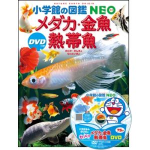 メダカ・金魚・熱帯魚 DVDつき 小学館の図鑑N...の商品画像