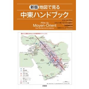 新版 地図で見る中東ハンドブック / ピエール・ブラン  〔本〕
